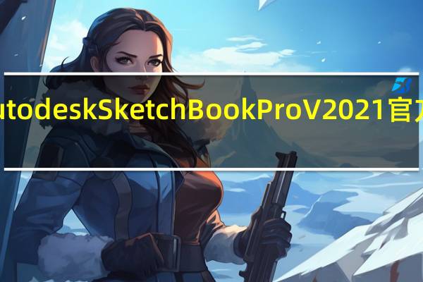 Autodesk SketchBook Pro V2021 官方最新版（Autodesk SketchBook Pro V2021 官方最新版功能简介）