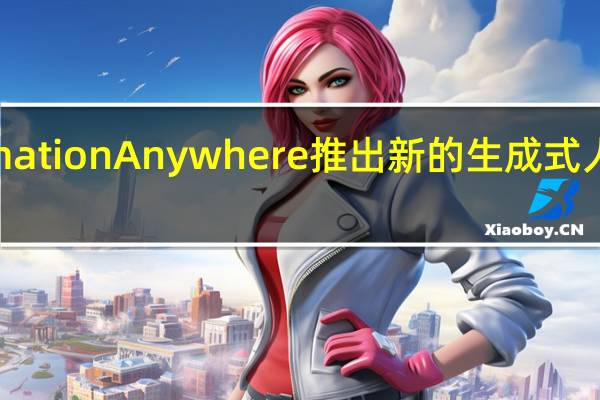 Automation Anywhere推出新的生成式人工智能工具