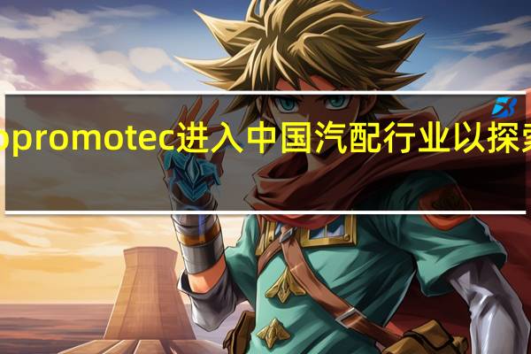 Autopromotec进入中国 汽配行业以探索亚洲市场