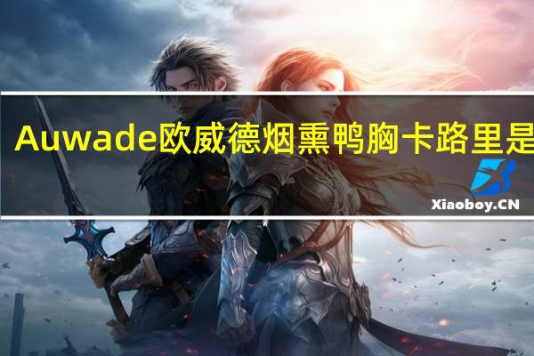 Auwade 欧威德 烟熏鸭胸卡路里是多少