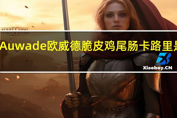 Auwade 欧威德 脆皮鸡尾肠卡路里是多少