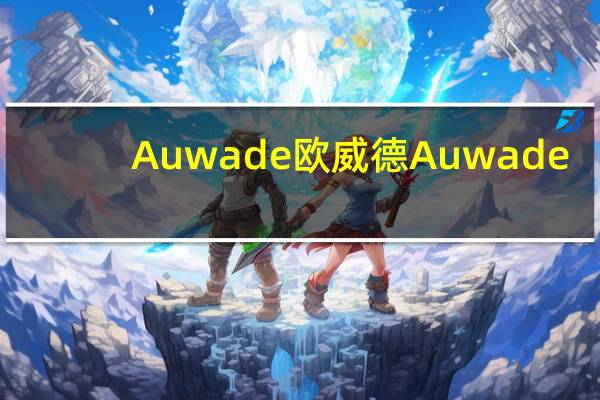 Auwade 欧威德 Auwade/欧威德 德国风味芝士肠的热量是多少