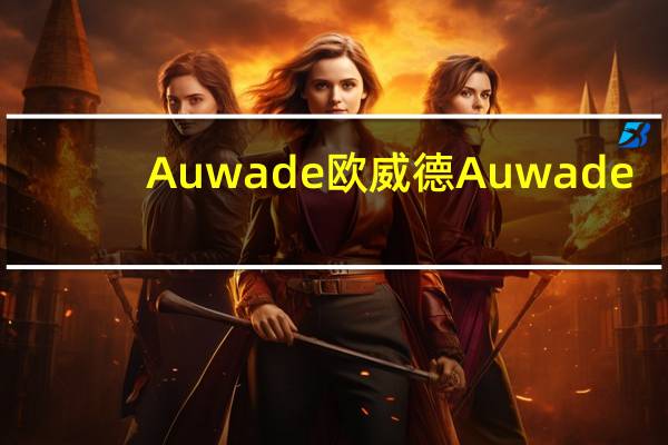 Auwade 欧威德 Auwade/欧威德 生烤鸡肉蟹籽盘肠的热量是多少