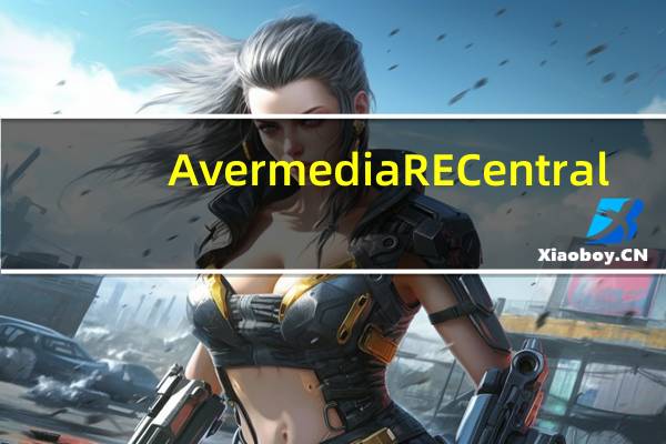 Avermedia RECentral(圆刚视频采集卡软件) V1.2.0.25 官方安装版(Avermedia RECentral(圆刚视频采集卡软件) V1.2.0.25 官方安装版功能简介)