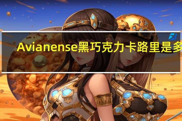 Avianense 黑巧克力卡路里是多少
