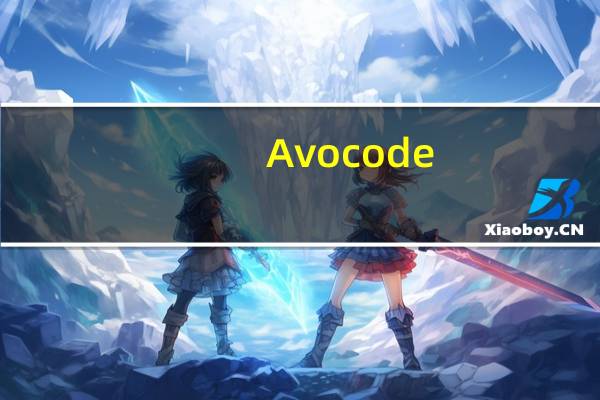 Avocode(PS切图软件) V3.9.1 官方版(Avocode(PS切图软件) V3.9.1 官方版功能简介)