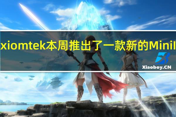 Axiomtek本周推出了一款新的MiniITX主板