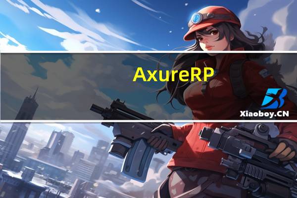 Axure RP(快速原型设计软件) V8.0 免费破解版(Axure RP(快速原型设计软件) V8.0 免费破解版功能简介)