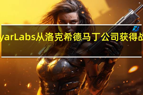 Ayar Labs从洛克希德马丁公司获得战略投资