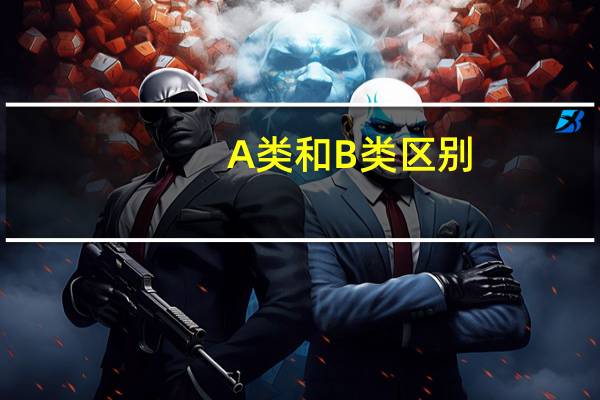 A类和B类区别