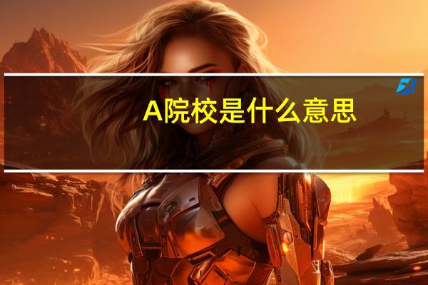 A院校是什么意思