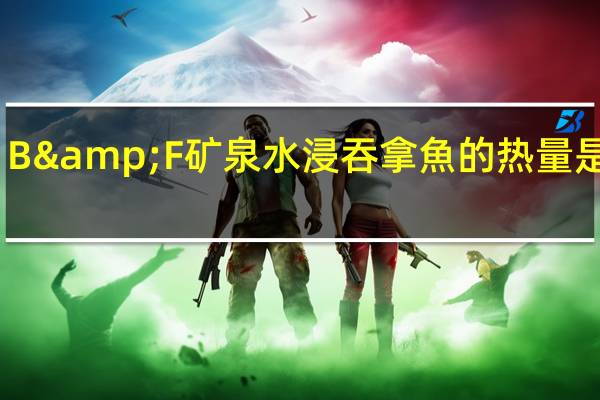 B&F 矿泉水浸吞拿魚的热量是多少