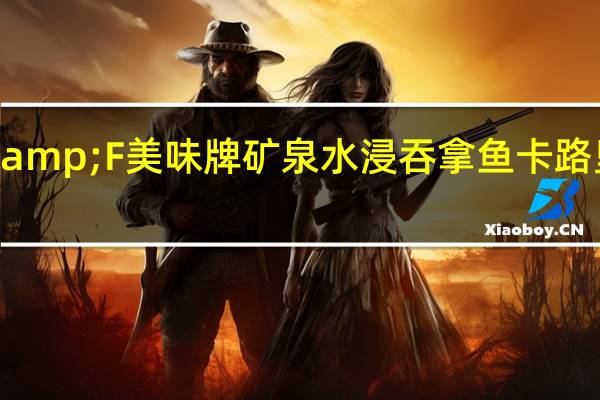 B&F 美味牌 矿泉水浸吞拿鱼卡路里是多少