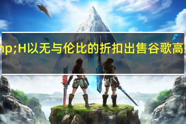B&H以无与伦比的折扣出售谷歌高端Pixel 3 XL