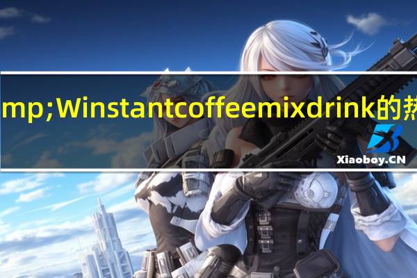 B&W instant coffee mix drink的热量是多少