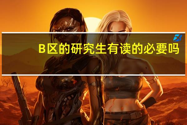 B区的研究生有读的必要吗