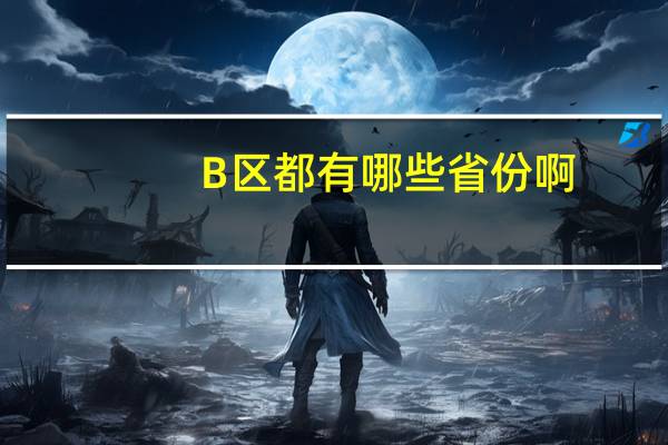 B区都有哪些省份啊