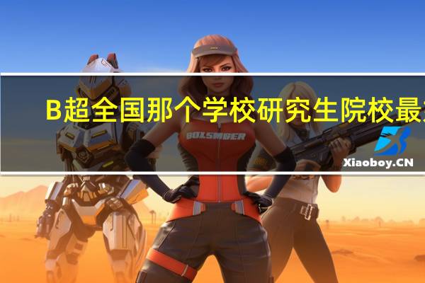 B超全国那个学校研究生院校最好