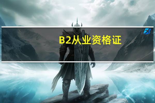 B2从业资格证