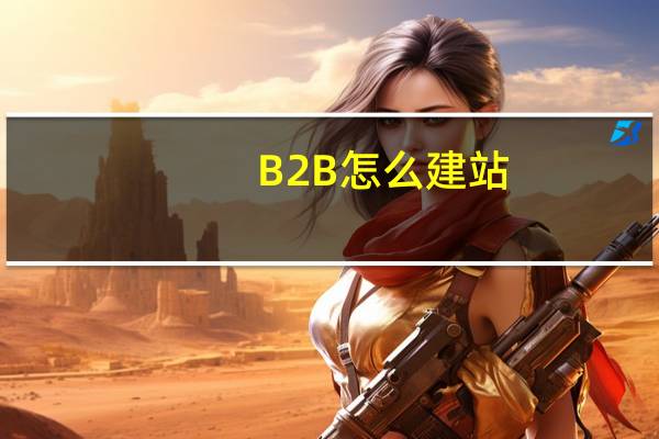 B2B怎么建站