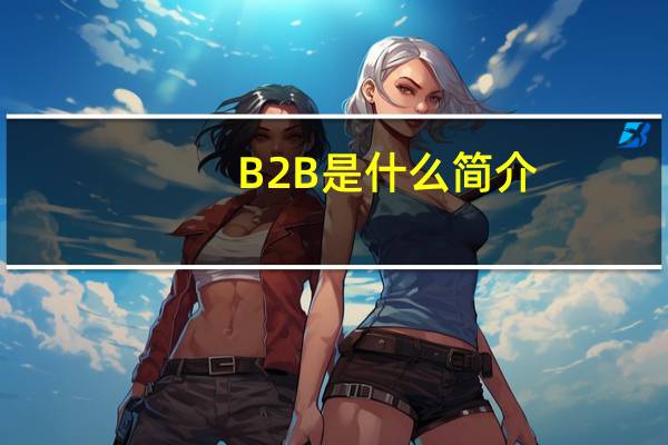 B2B是什么简介