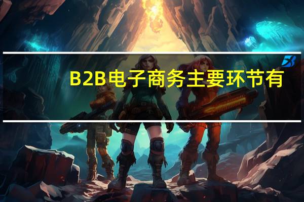 B2B电子商务主要环节有