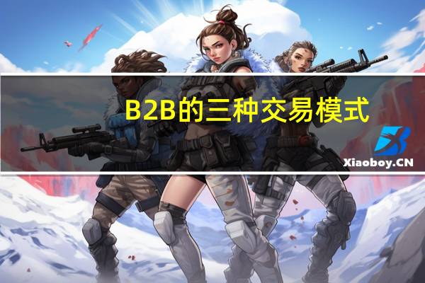 B2B的三种交易模式