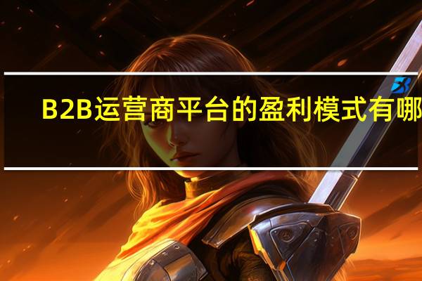 B2B运营商平台的盈利模式有哪些