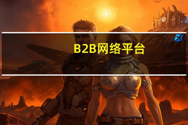 B2B网络平台（天天b2b平台）