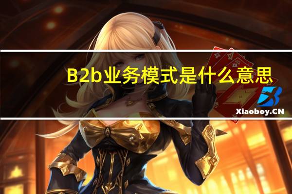 B2b业务模式是什么意思