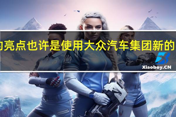 B9 A4的亮点也许是使用大众汽车集团新的MLB Evo平台