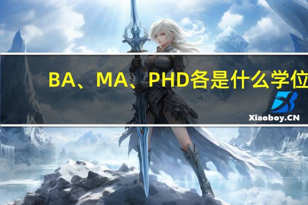 BA、MA、PHD各是什么学位