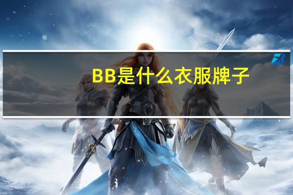 BB是什么衣服牌子