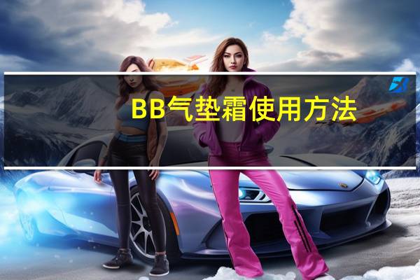 BB气垫霜使用方法