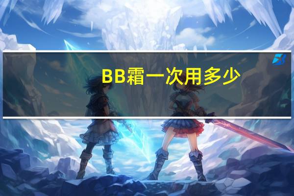 BB霜一次用多少