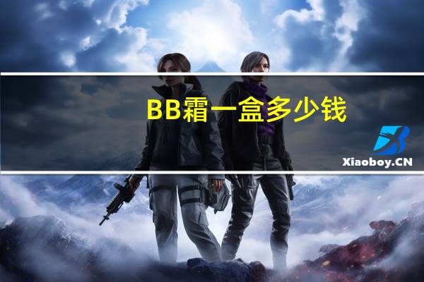 BB霜一盒多少钱