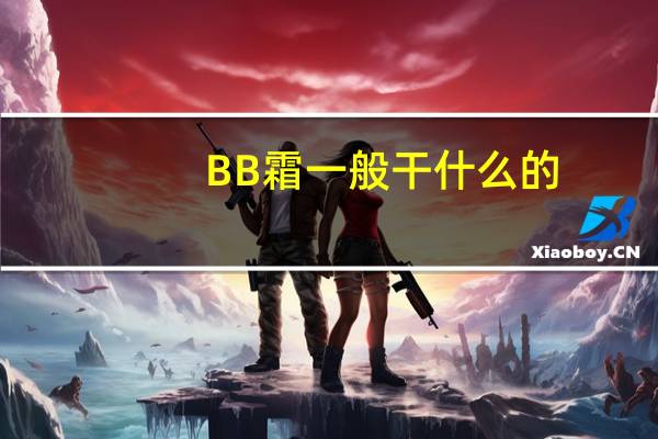 BB霜一般干什么的