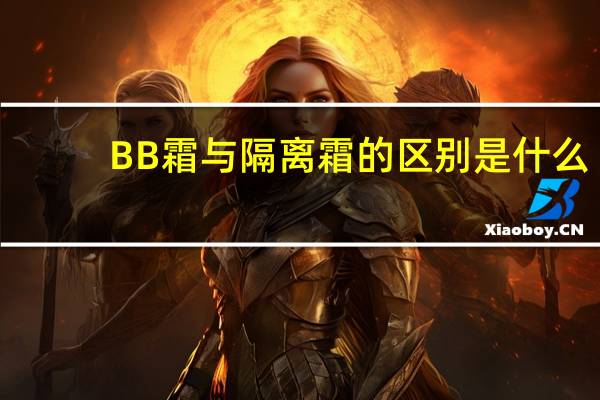 BB霜与隔离霜的区别是什么