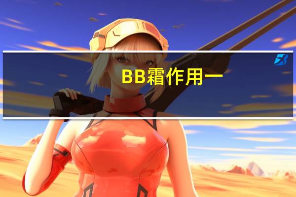 BB霜作用一