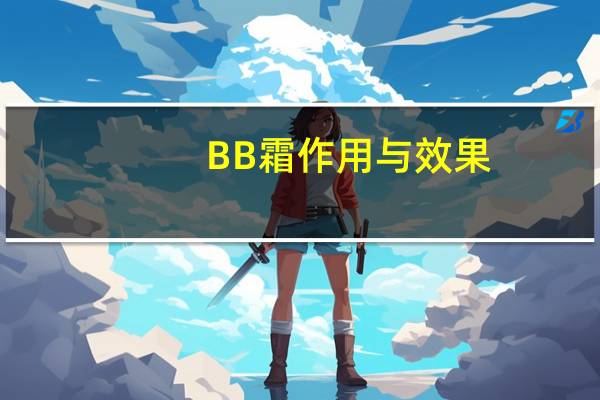 BB霜作用与效果