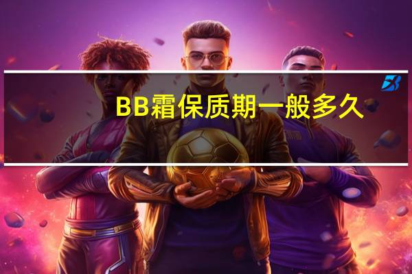 BB霜保质期一般多久