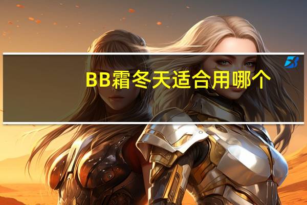 BB霜冬天适合用哪个