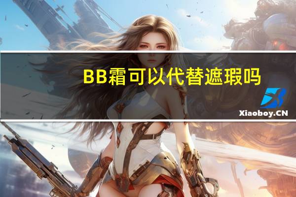 BB霜可以代替遮瑕吗