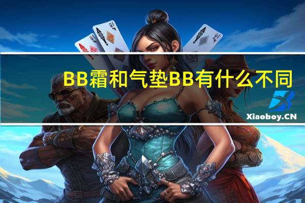 BB霜和气垫BB有什么不同