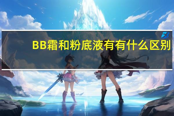 BB霜和粉底液有有什么区别