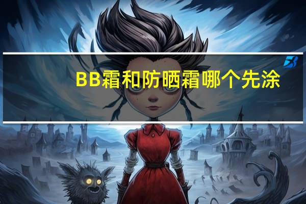 BB霜和防晒霜哪个先涂