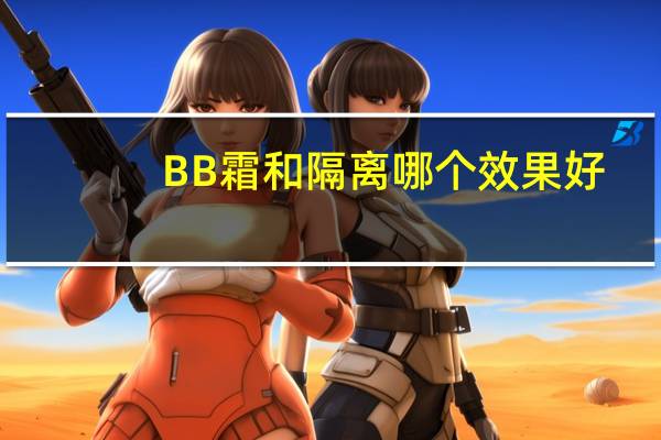 BB霜和隔离哪个效果好