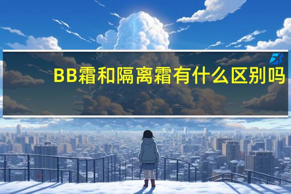 BB霜和隔离霜有什么区别吗