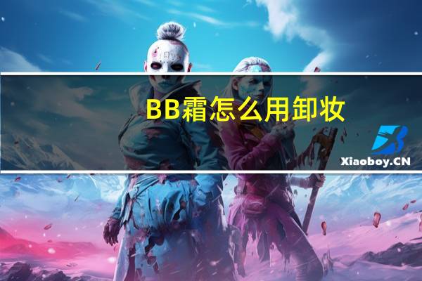 BB霜怎么用卸妆