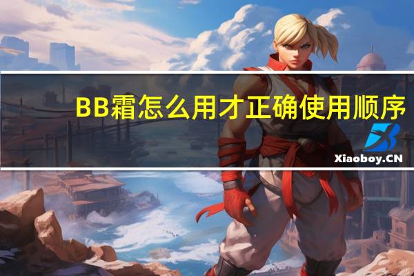 BB霜怎么用才正确使用顺序